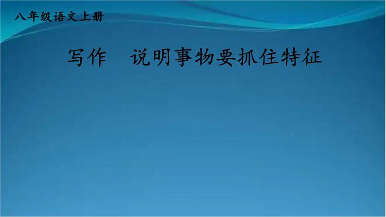 部编版语文八年级上册 写作 说明事物要抓住特征 精讲课件第1页