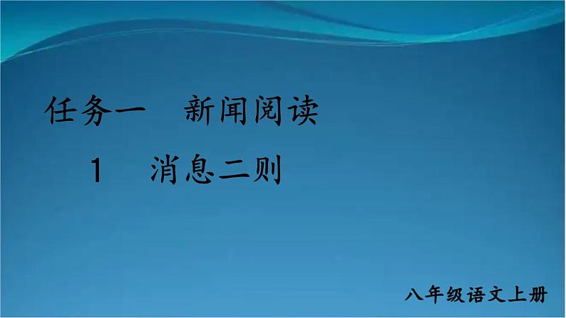 部编版语文八年级上册 1 消息二则 精讲课件03