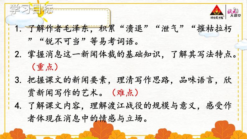 部编版语文八年级上册 1 消息二则 精讲课件04