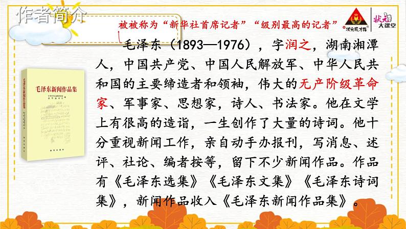 部编版语文八年级上册 1 消息二则 精讲课件05