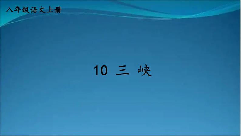 部编版语文八年级上册  10 三峡【第一课时】 课件01