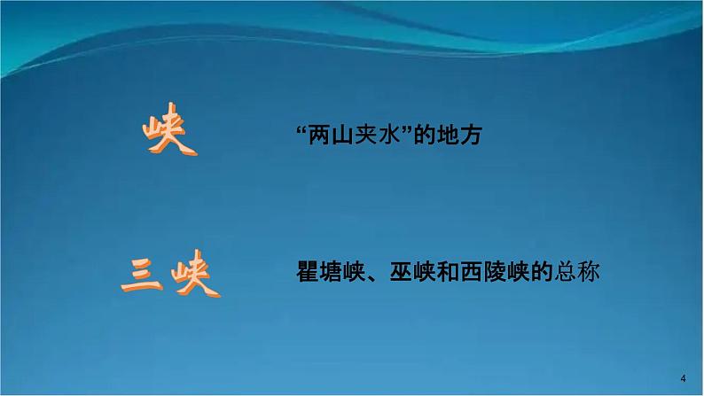 部编版语文八年级上册  10 三峡【第一课时】 课件05