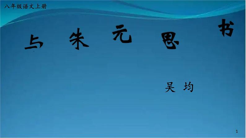 部编版语文八年级上册 12 与朱元思书 课件第1页