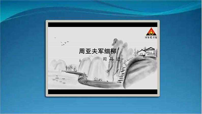 部编版语文八年级上册 25 周亚夫军细柳 课件08