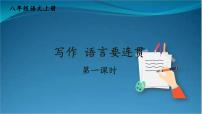 初中语文人教部编版八年级上册写作 语言要连贯课文配套课件ppt
