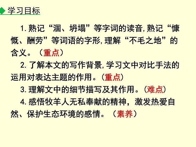 部编版七年级语文上册--第13课 植树的牧羊人(课件)02