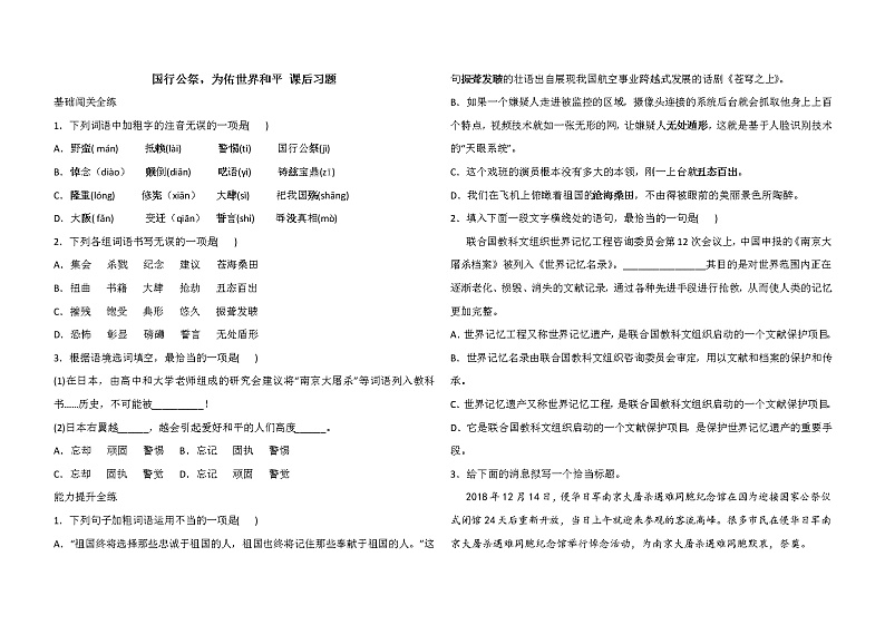 人教版语文八年级上册《国行公祭,为佑世界和平》课后习题01