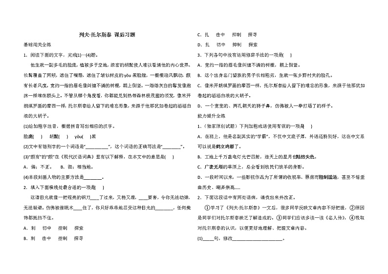 人教版语文八年级上册《列夫·托尔斯泰》课后习题第1页