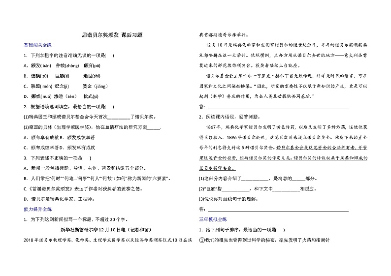 人教版语文八年级上册《首届诺贝尔奖颁发》课后练习题01