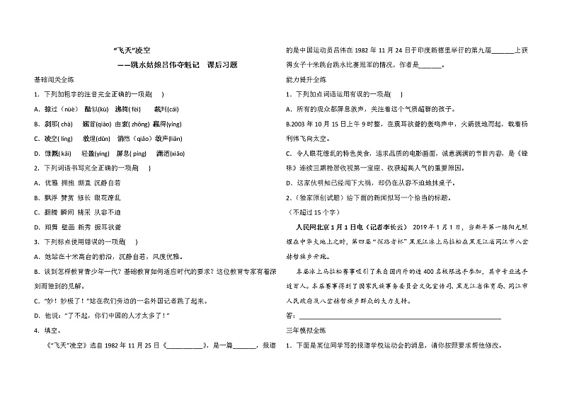 人教版语文八年级上册“飞天”凌空 课后习题01