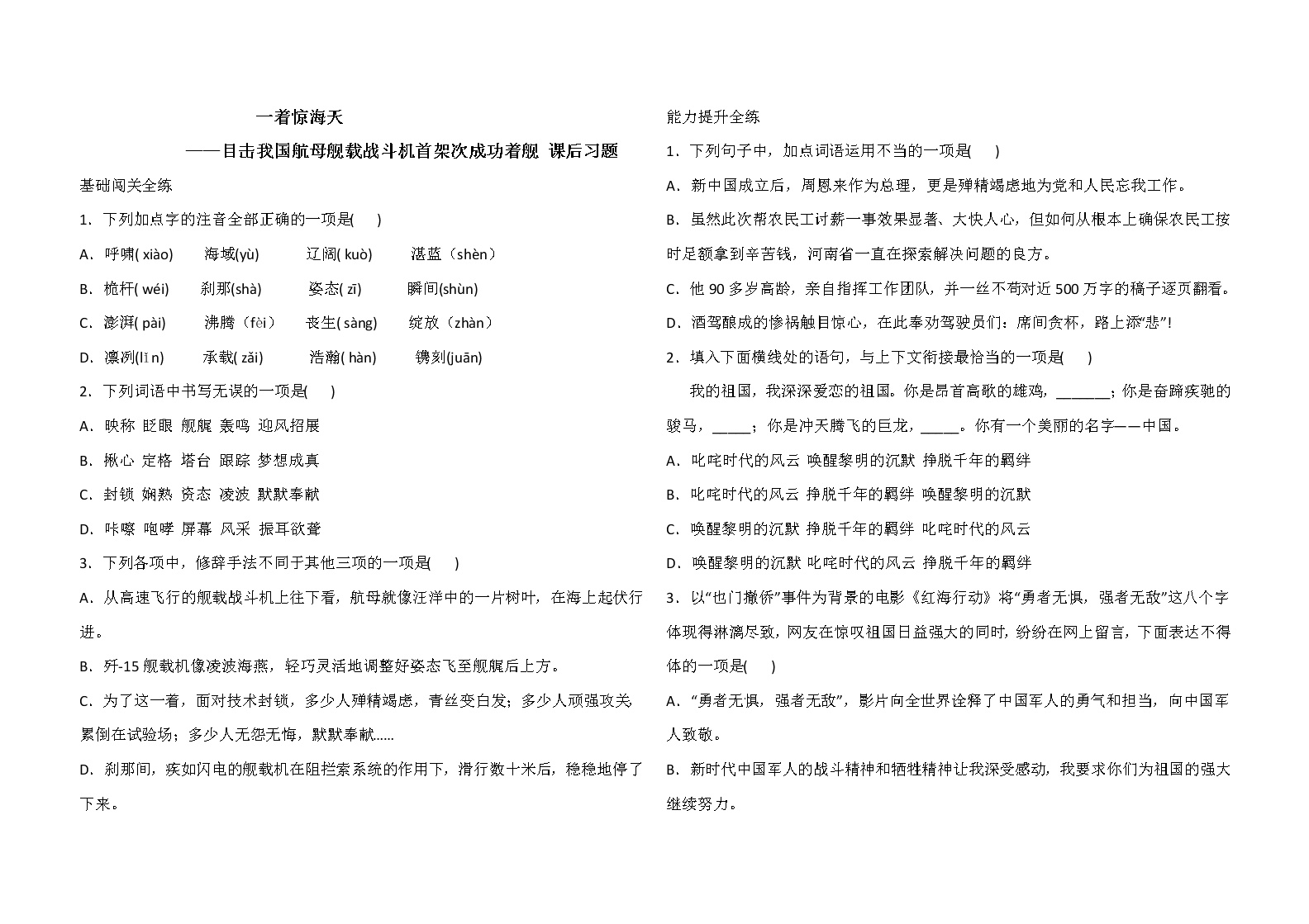 初中语文人教部编版八年级上册4 一着惊海天——目击我国航母舰载战斗机首架次成功着舰随堂练习题