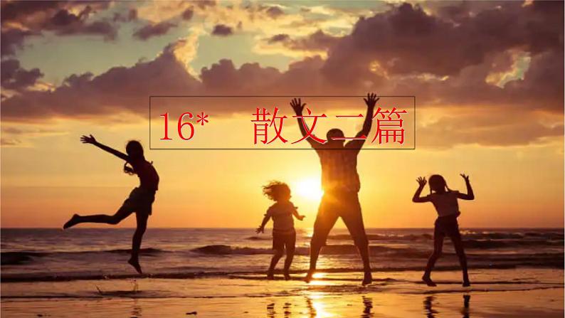 部编版八年级语文上册--16.散文二篇-永久的生命+我为什么而活着(精品课件)第2页