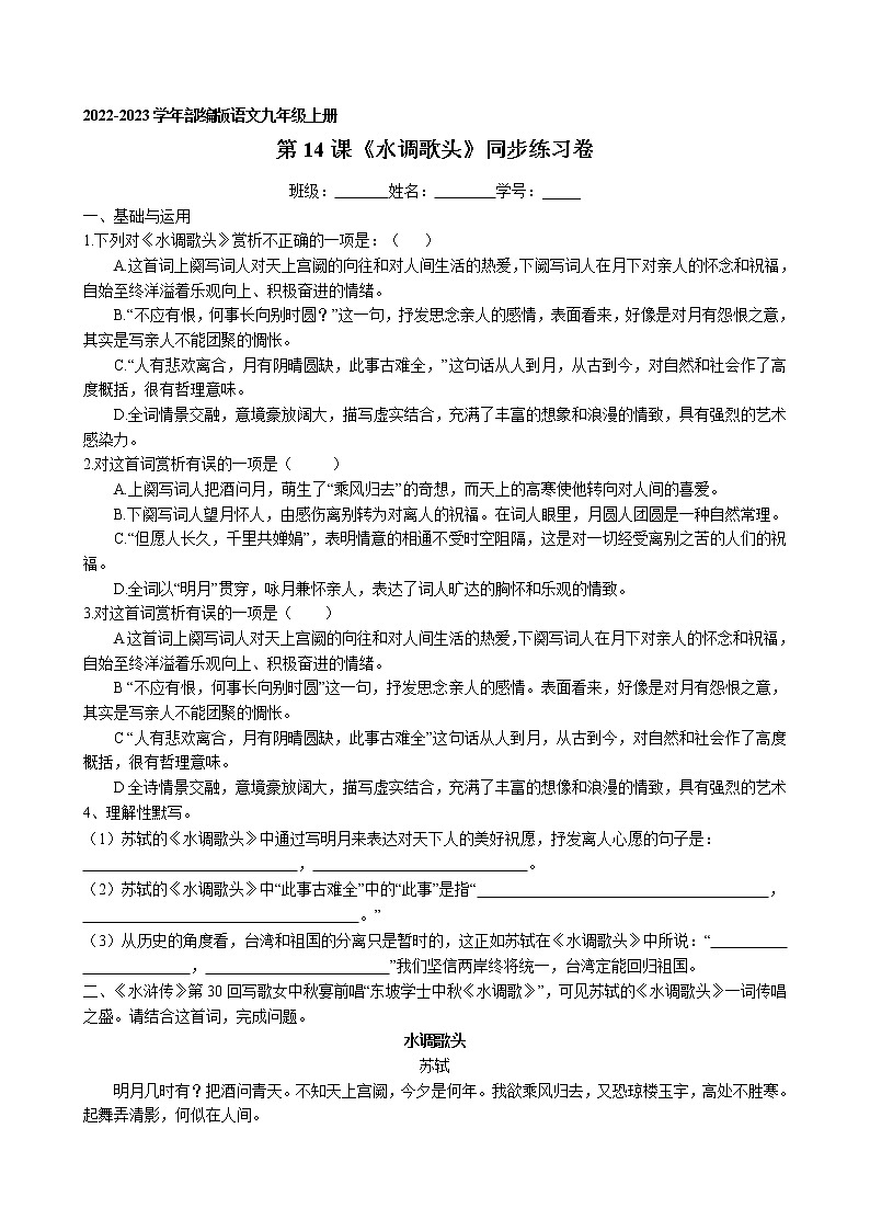 第14课 诗词三首之《水调歌头》同步练习卷 2022-2023学年部编版语文九年级上册第1页