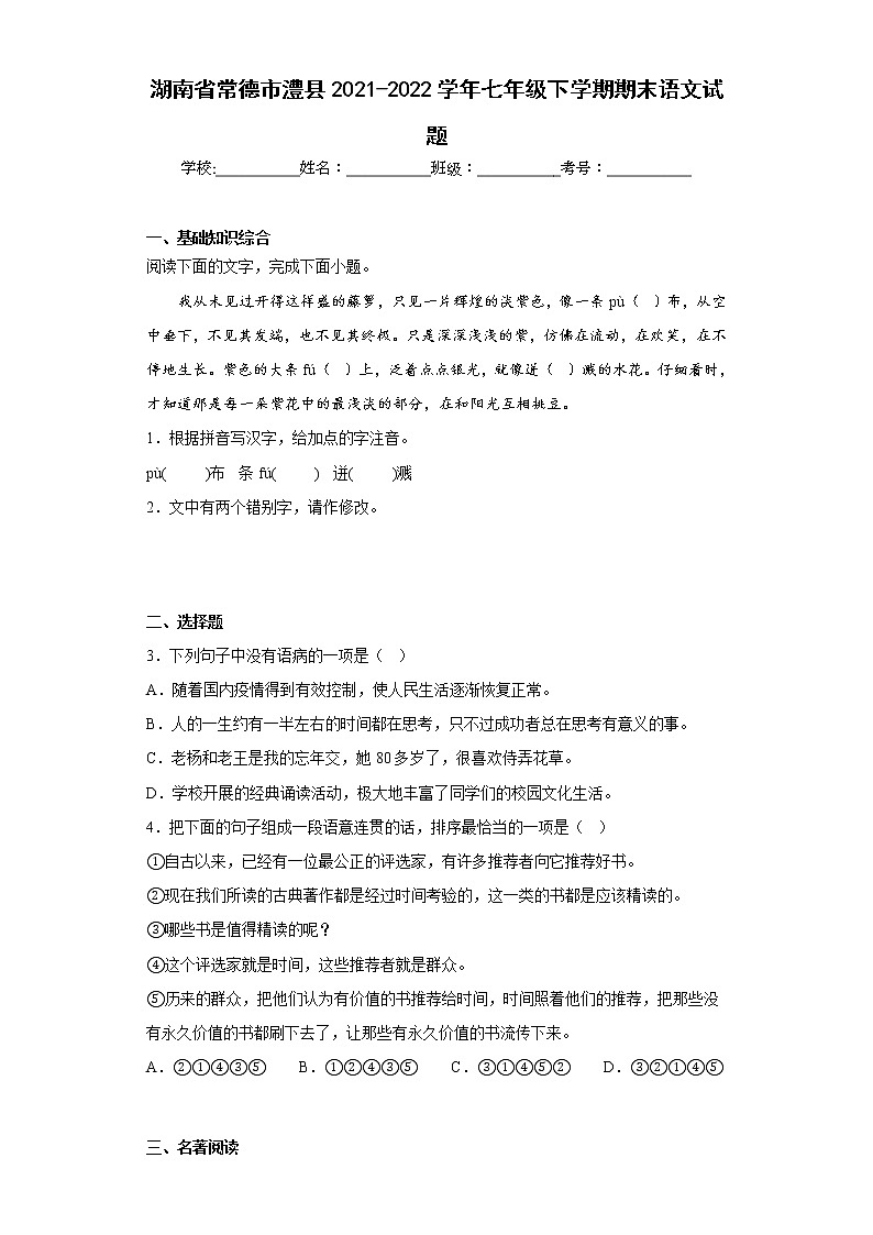 湖南省常德市澧县2021-2022学年七年级下学期期末语文试题(含答案)01