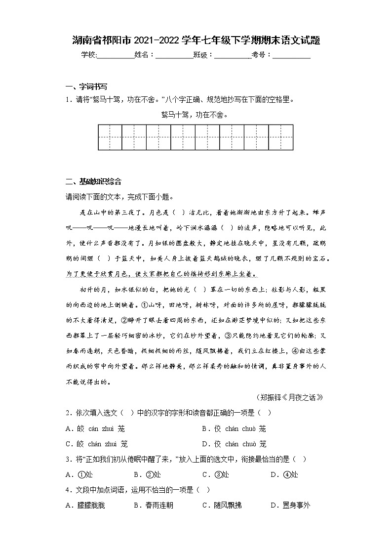 湖南省祁阳市2021-2022学年七年级下学期期末语文试题(含答案)第1页