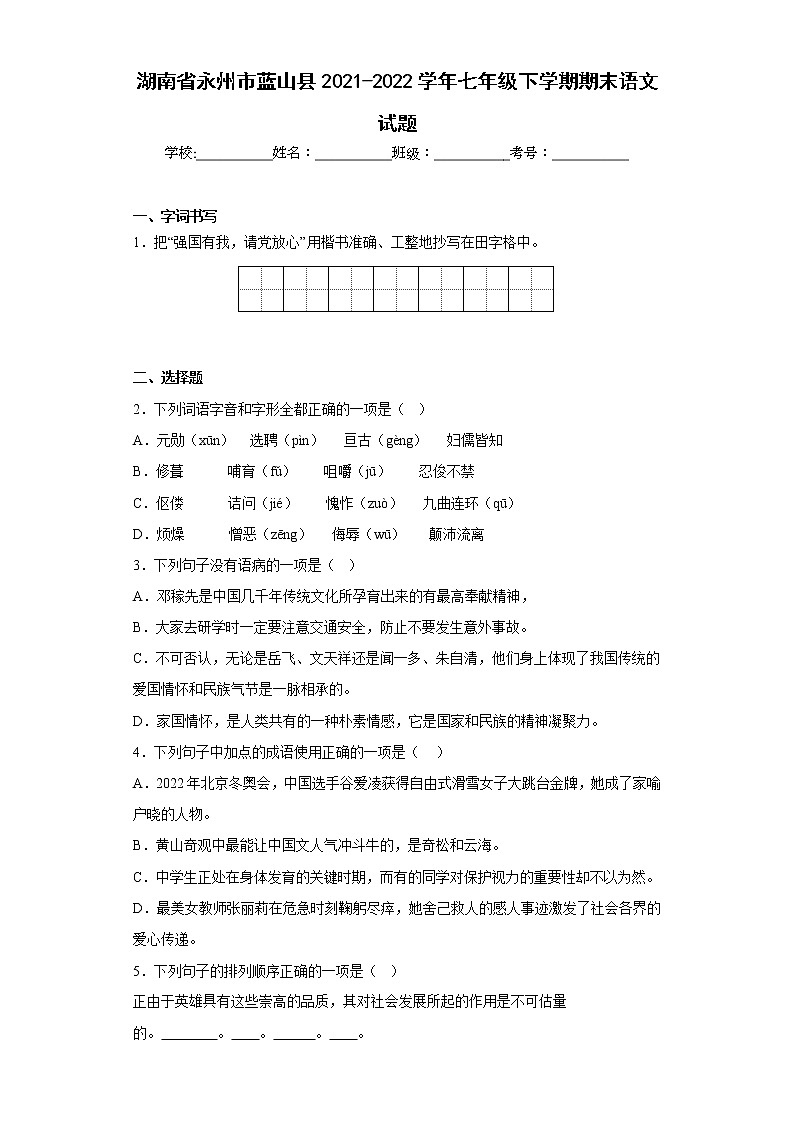 湖南省永州市蓝山县2021-2022学年七年级下学期期末语文试题(含答案)01
