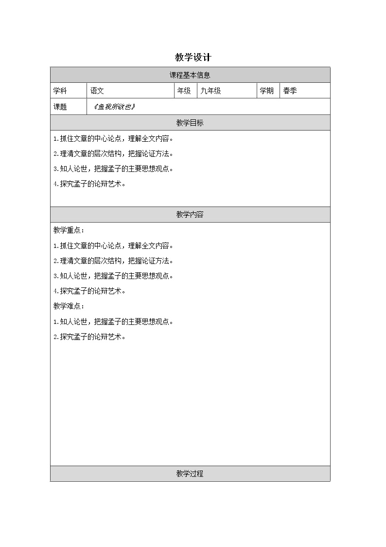 人教部编版九年级下册9 鱼我所欲也第一课时教学设计