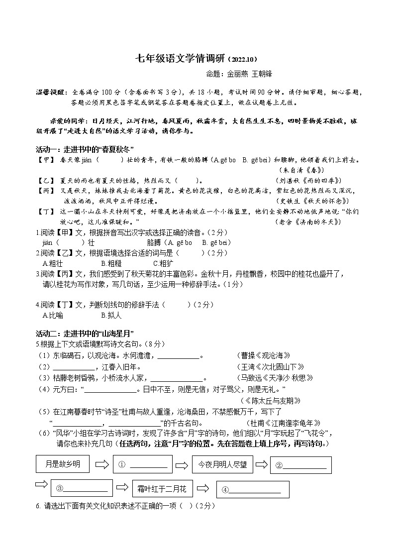 浙江省金华市义乌宾王中学2022-2023学年七年级上学期10月份检测语文试题第1页