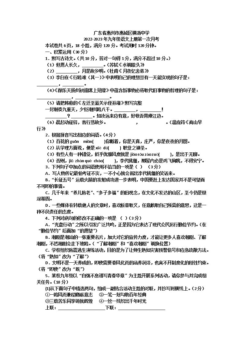 广东省惠州市惠城区横沥中学2022-2023学年九年级上学期第一次月考语文试题(含答案)01
