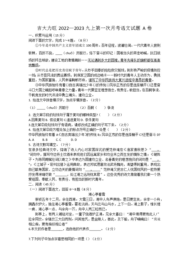 吉林省长春力旺实验初级中学2022-2023学年九年级上学期第一次月考语文试卷(含答案)第1页