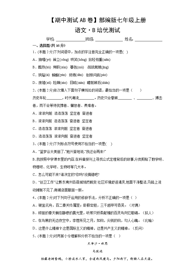 部编版语文7年级上册·B培优期中测试第1页