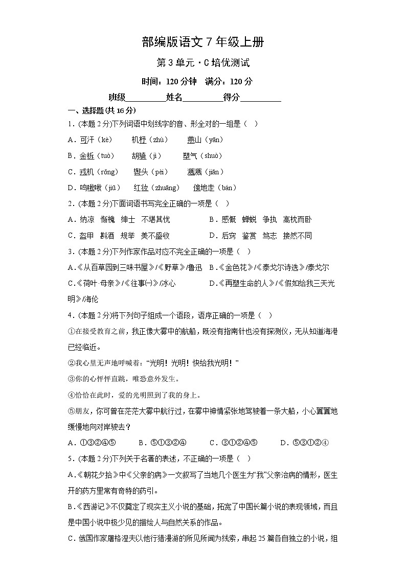 部编版语文7年级上册第3单元·C培优测试第1页