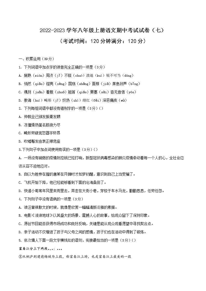 07 2022-2023学年八年级上册语文期中考试模拟试卷(七)(部编版、含解析)第1页