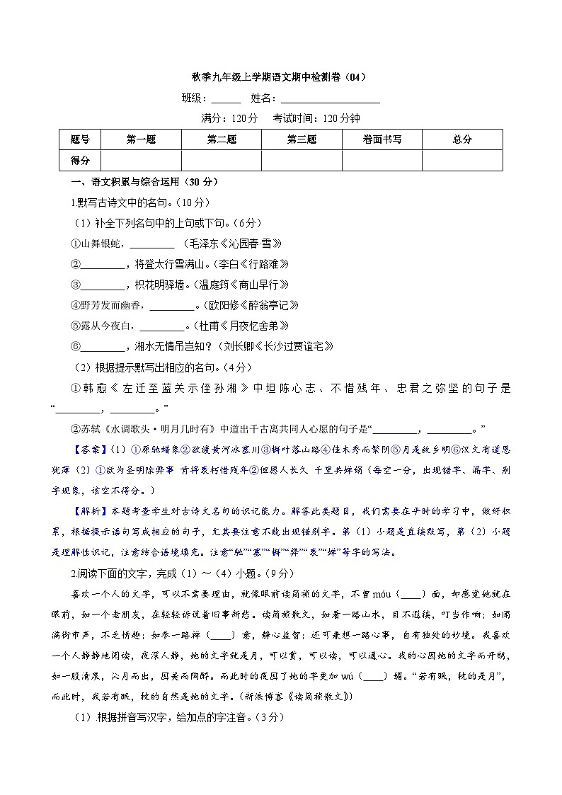 卷04 2022-2023学年九年级上学期语文期中检测卷01