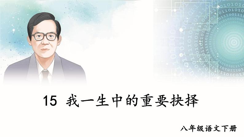 新课标人教版语文八年级下册 第四单元 15 我一生中的重要抉择 PPT课件第2页