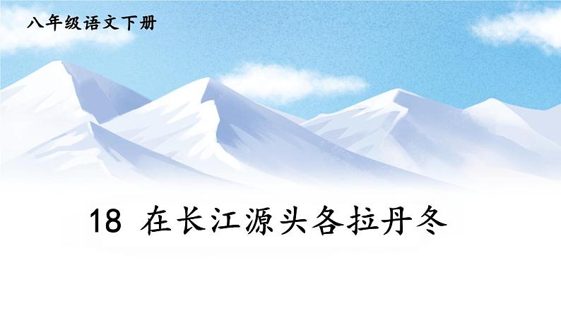 18 在长江源头各拉丹冬第2页