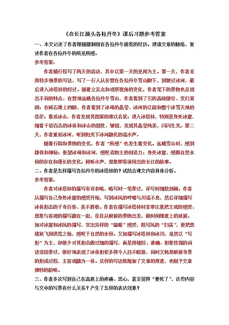 《在长江源头各拉丹冬》课后习题参考答案第1页
