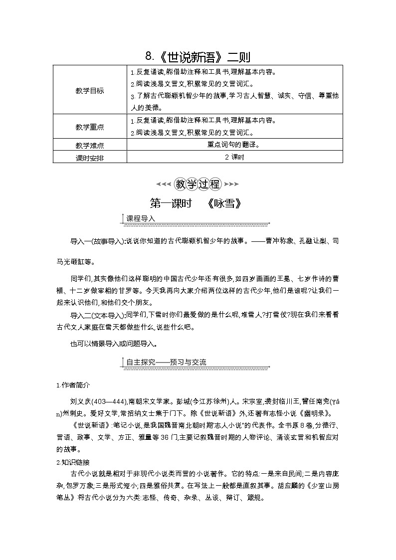 部编七年级语文上册8.《世说新语》二则教案01
