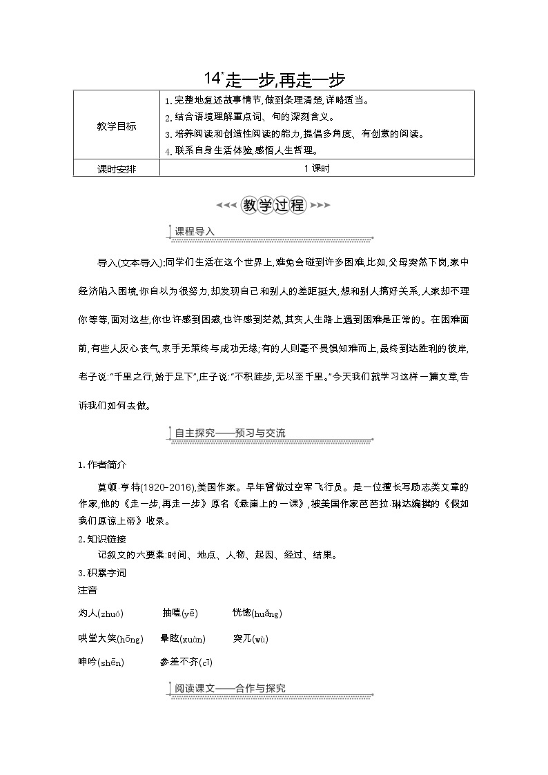 部编七年级语文上册14.走一步，再走一步教案01