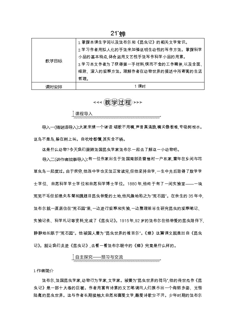 部编版八年级语文上册21.蝉教案01