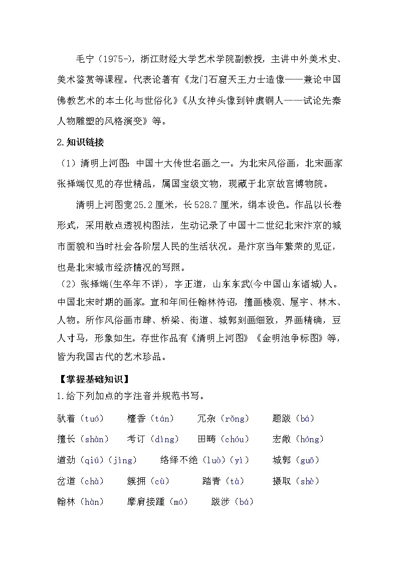 部编版八年级语文上册22.梦回繁华导学案02