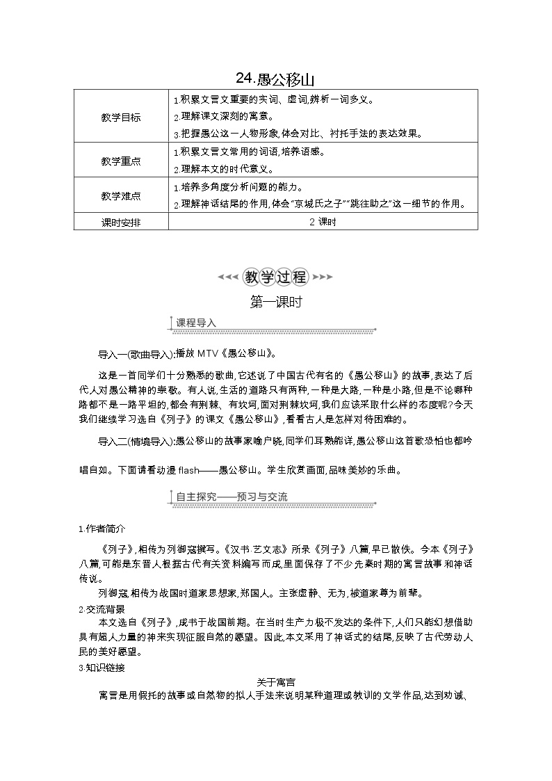 初中语文人教部编版八年级上册24 愚公移山教学设计及反思