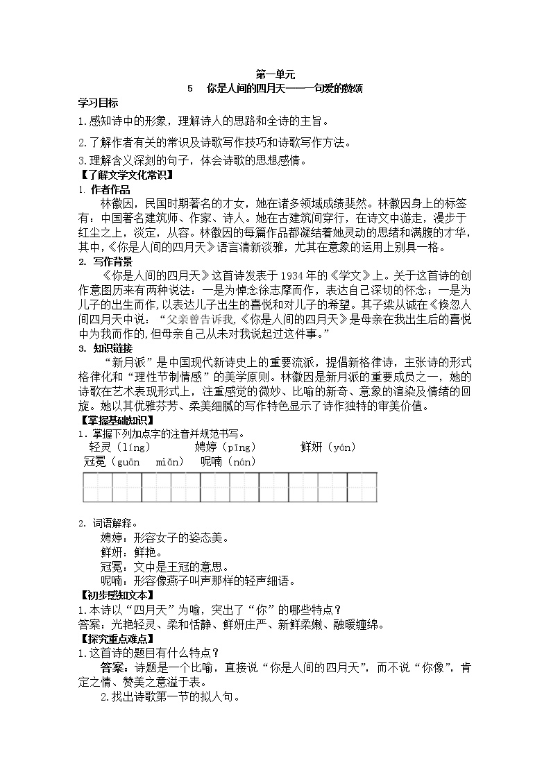 2020-2021学年第一单元5 你是人间的四月天学案