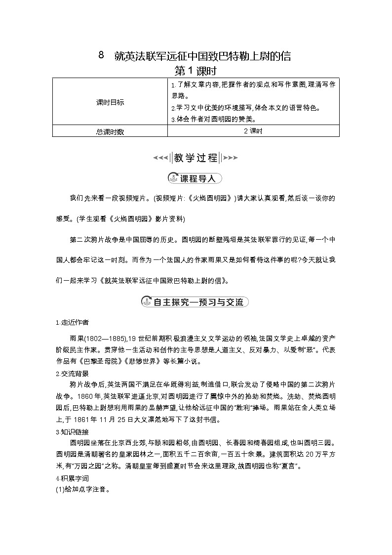 部编版九年级语文上册8.就英法联军远征中国致巴特勒上尉的信【教案】01