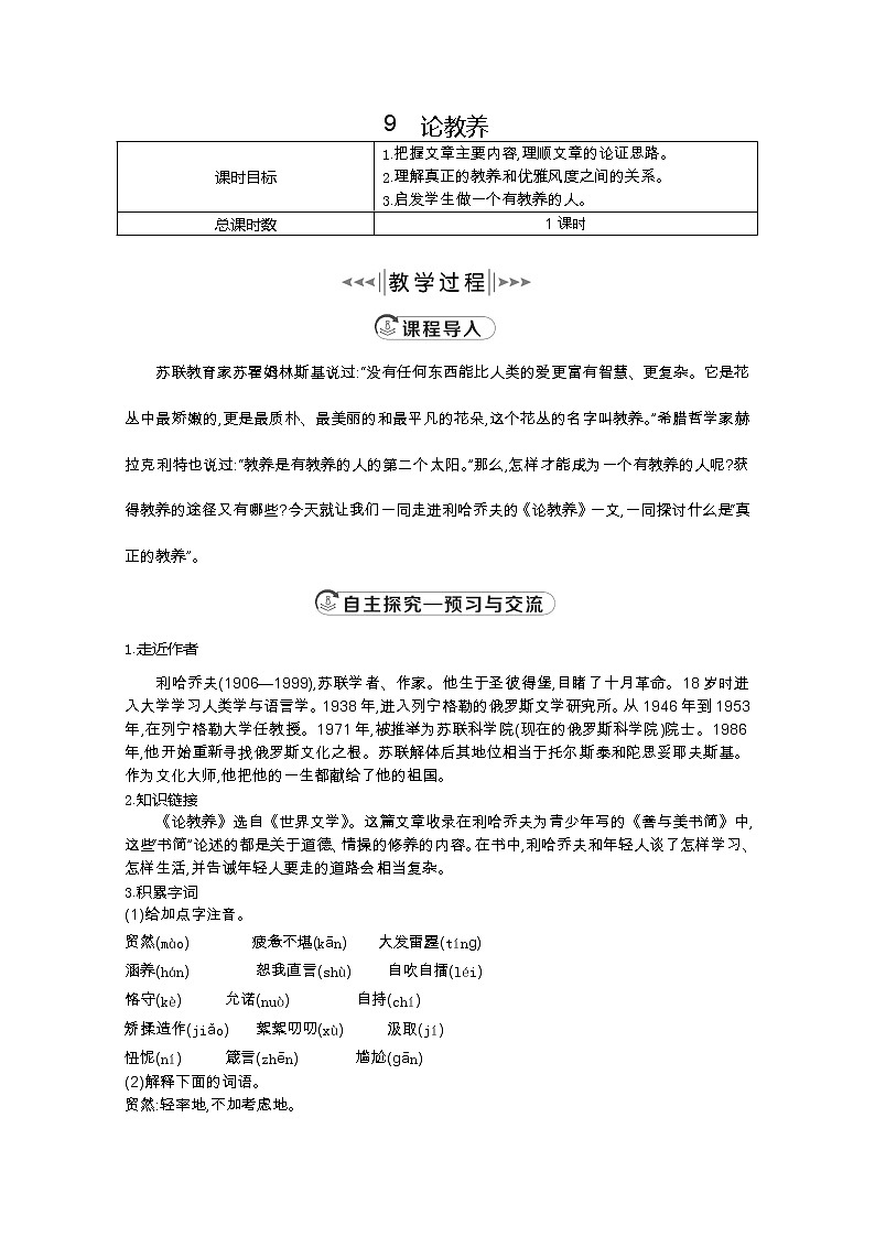 部编版九年级语文上册9.论教养教案第1页