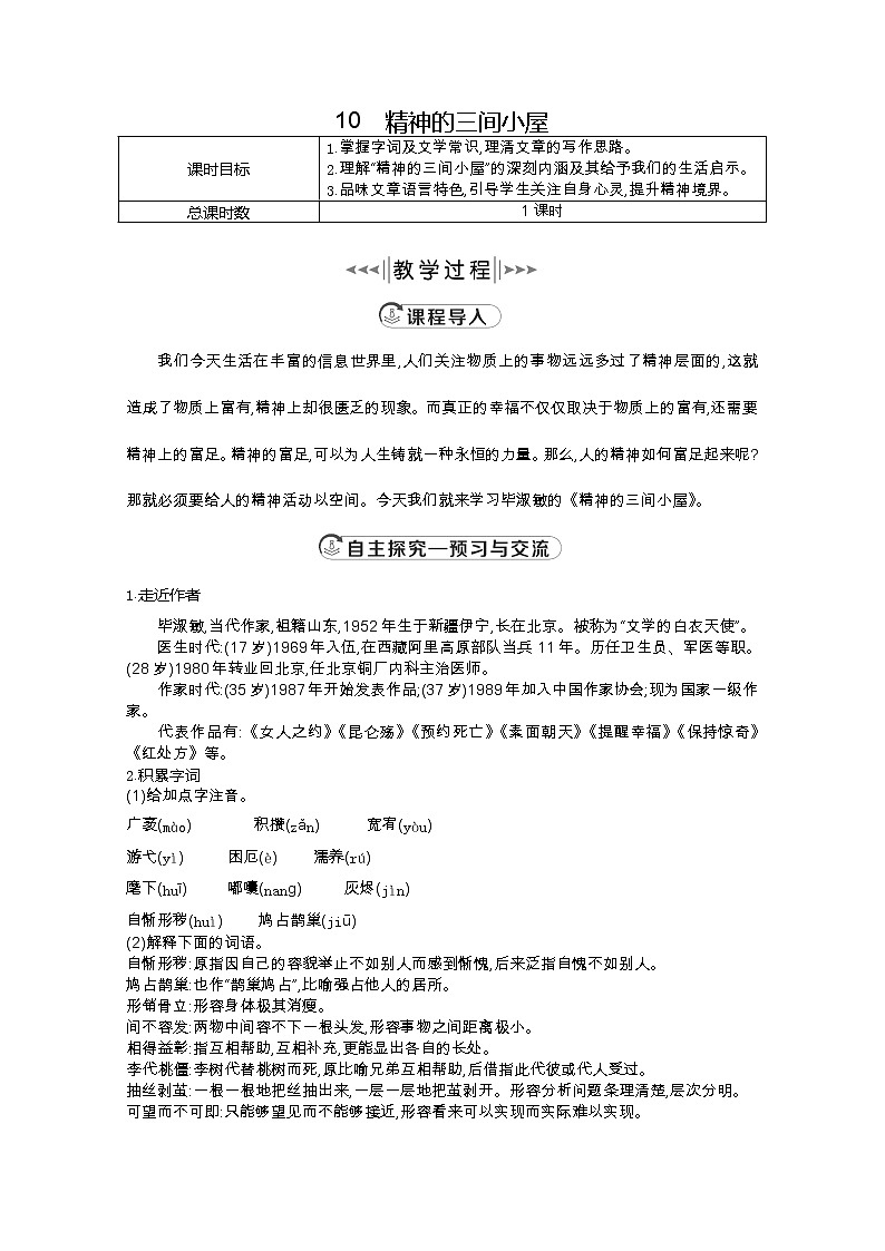 部编版九年级语文上册10.精神的三间小屋教案第1页