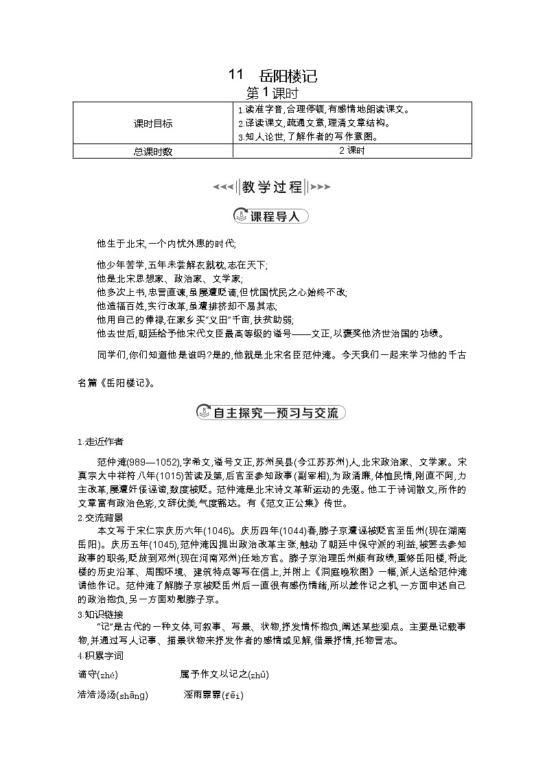 部编版九年级语文上册11.岳阳楼记教案第1页