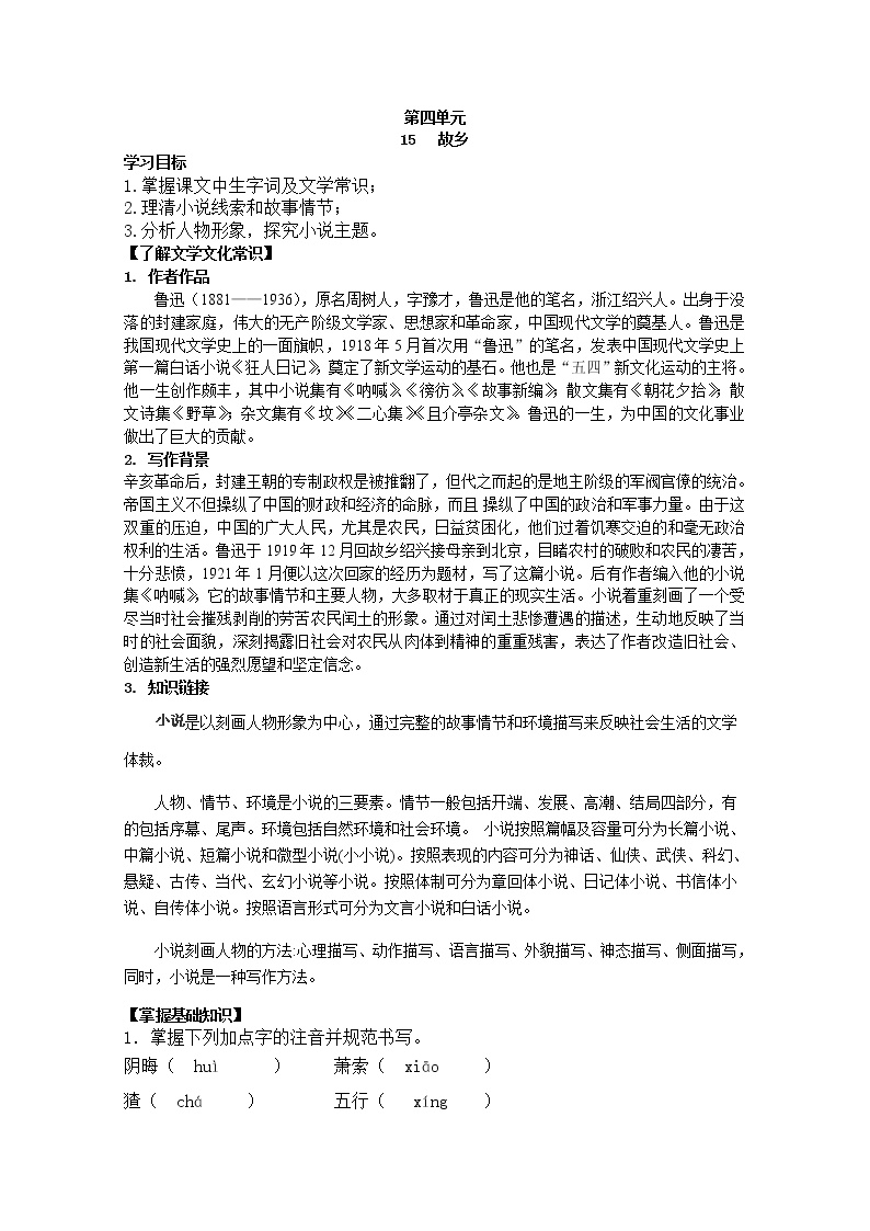 初中语文人教部编版九年级上册15 故乡导学案