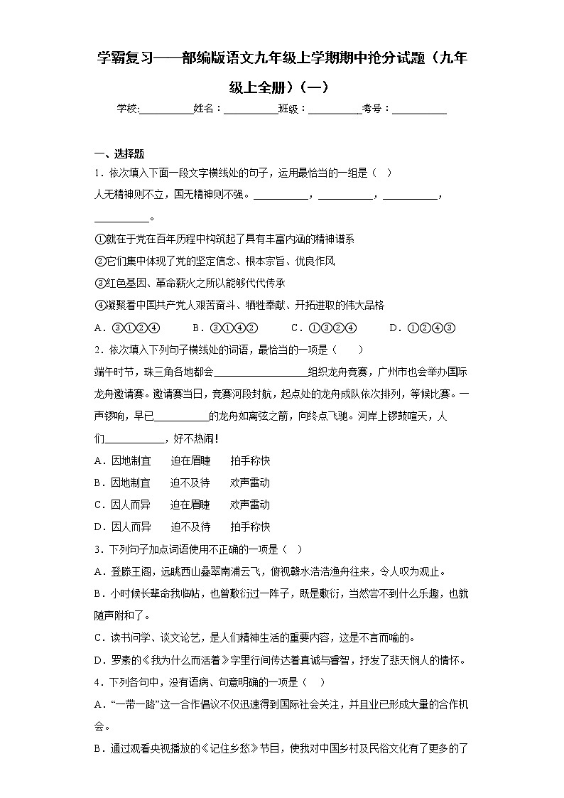 学霸复习——部编版语文九年级上学期期中抢分试题(九年级上全册)(一)01