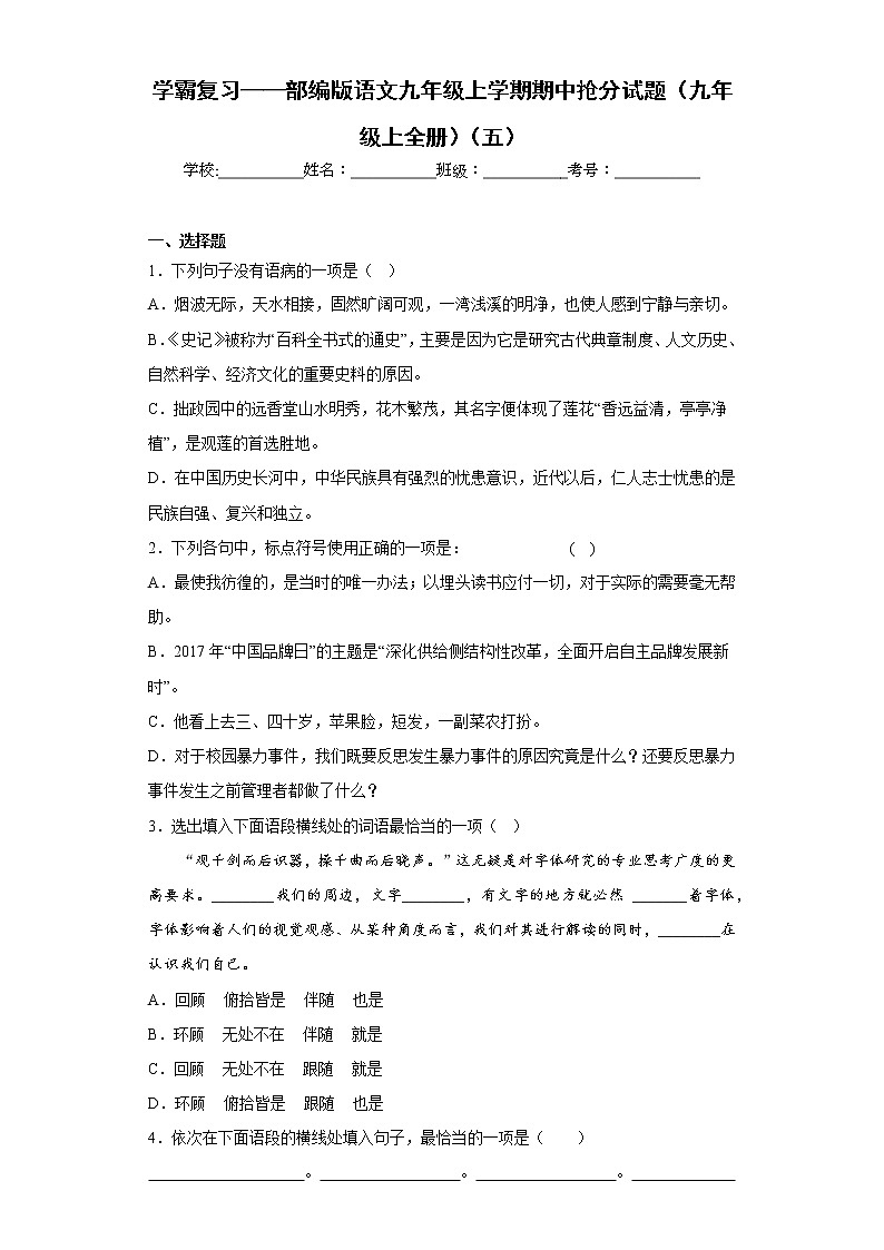 学霸复习——部编版语文九年级上学期期中抢分试题(九年级上全册)(五)第1页