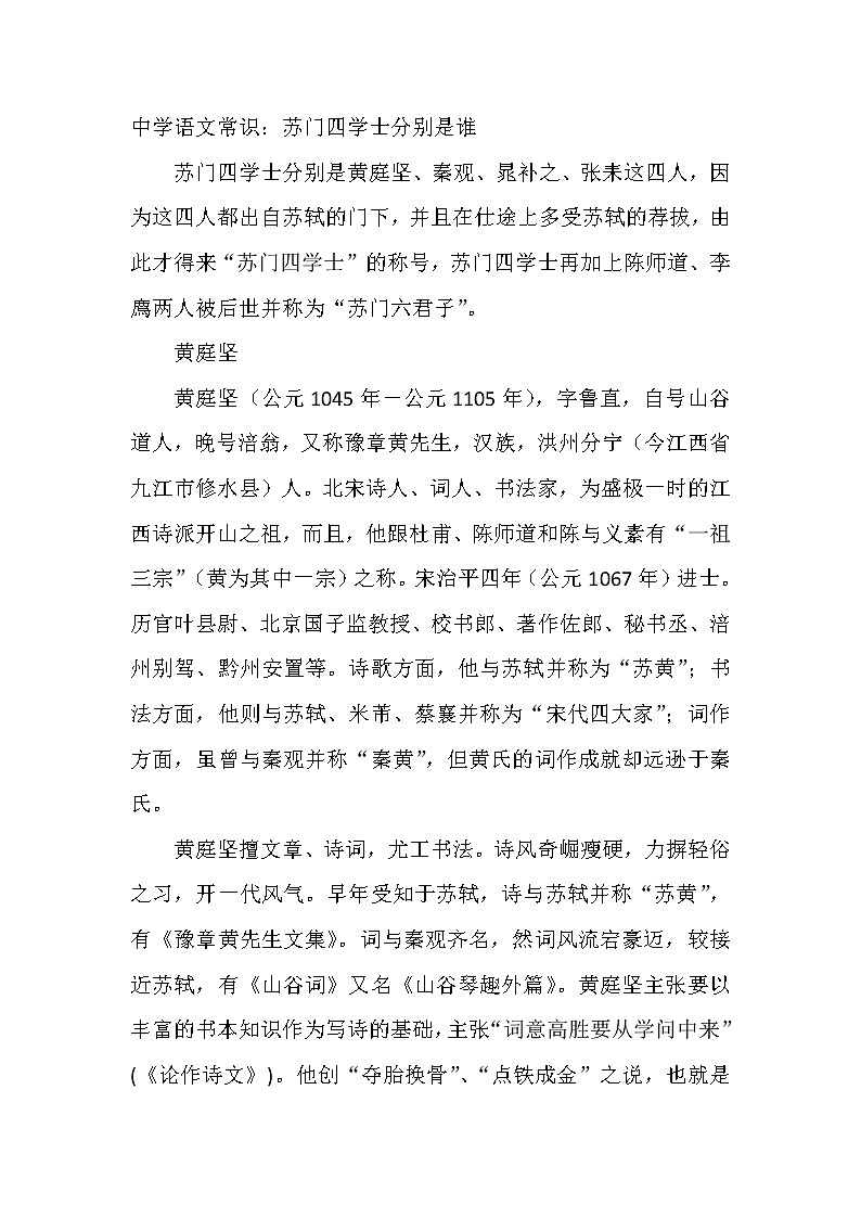 中学语文常识:苏门四学士分别是谁第1页