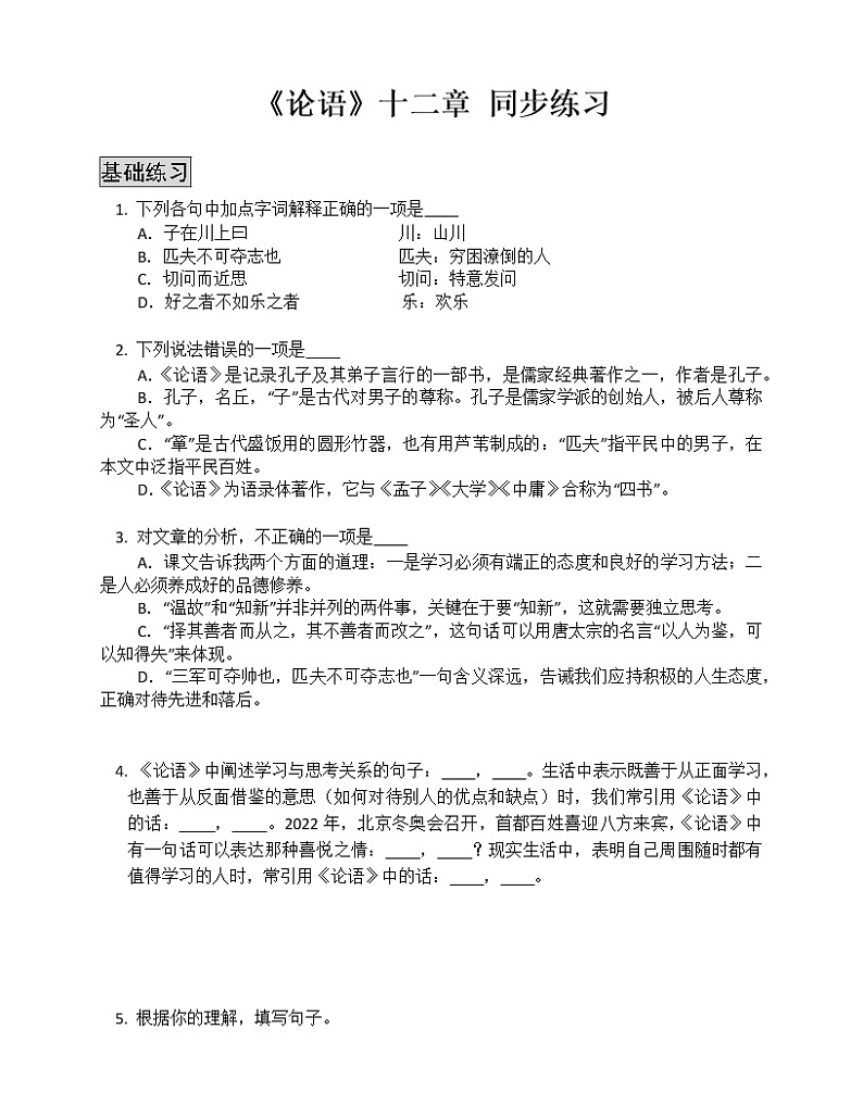 《论语》十二章 随堂练习01