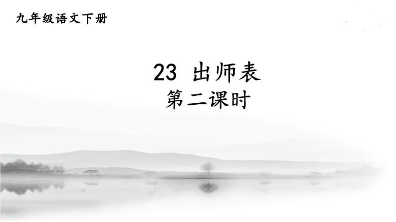 统编九年级语文下册 23 出师表【第二课时】 PPT课件01