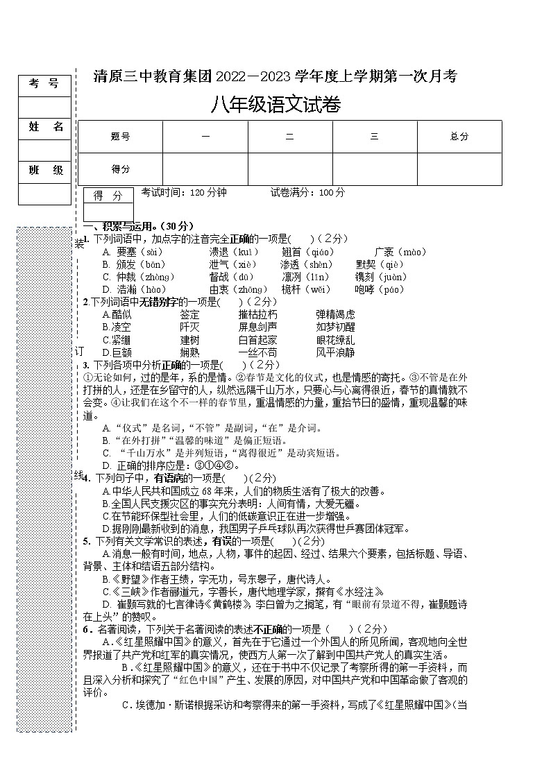 辽宁省抚顺市清原三中教育集团2022—2023学年八年级上学期第一次月考试语文试卷(含答案)第1页
