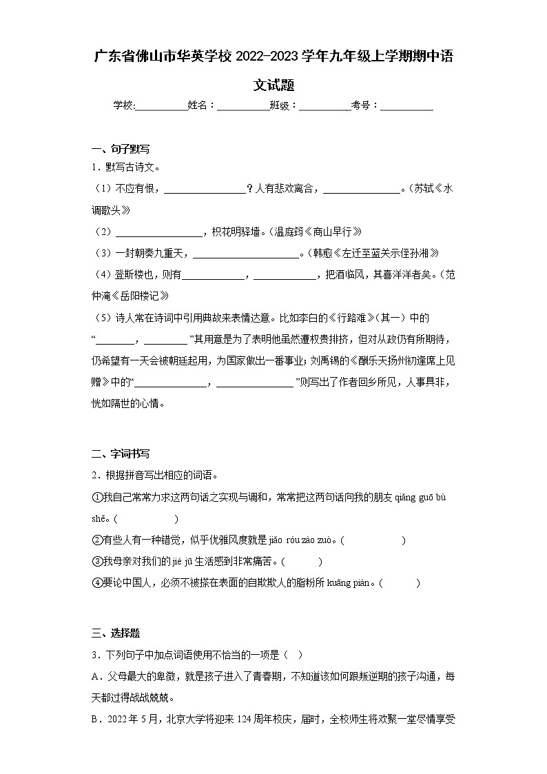 广东省佛山市华英学校2022-2023学年九年级上学期期中语文试题(含答案)第1页
