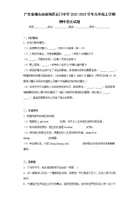 广东省佛山市南海区石门中学2022-2023学年九年级上学期期中语文试题(含答案)